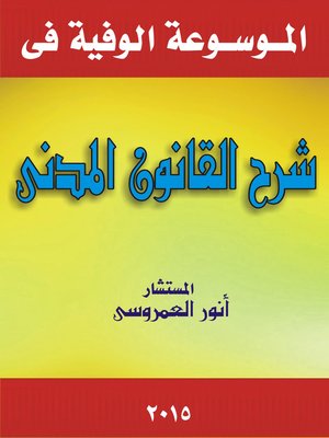 cover image of الموسوعة الوافية في شرح القانون المدني بمذاهب الفقه و أحكام القضاء الحديثة في مصر و الأقطار العربية